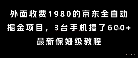 外面收费1980的京东全自动掘金项目，3台手机搞了6张，最新保姆级教程【揭秘】-萝卜兔资源站