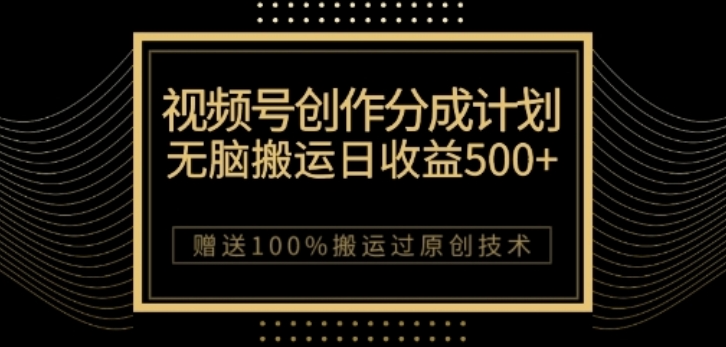 视频号分成计划与私域双重变现，纯搬运无技术，日入3~5位数【揭秘】-萝卜兔资源站