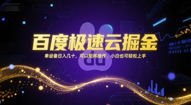 百度极速云掘金，单设备日入几十，可以矩阵操作，小白也可轻松上手-萝卜兔资源站
