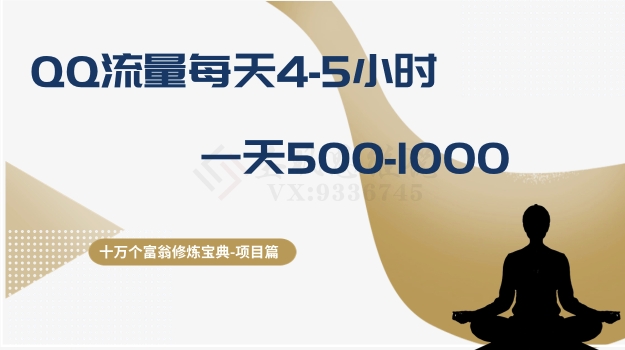 十万个富翁修炼宝典之1.QQ流量每天4-5小时，一天500-1000-萝卜兔资源站