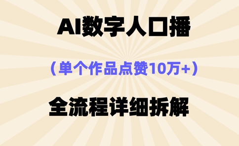 AI数字人口播，单个作品点赞10万+，操作方法十分简单-萝卜兔资源站