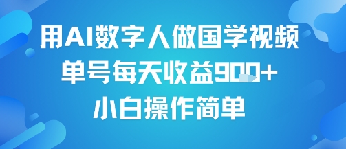 用AI数字人做国学视频，单号每天收益9张+，小白操作简单-萝卜兔资源站
