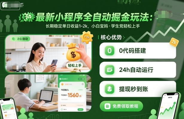最新小程序全自动掘金玩法，长期稳定单日收益1-2k，小白宝妈，学生党轻松上手【揭秘】-萝卜兔资源站