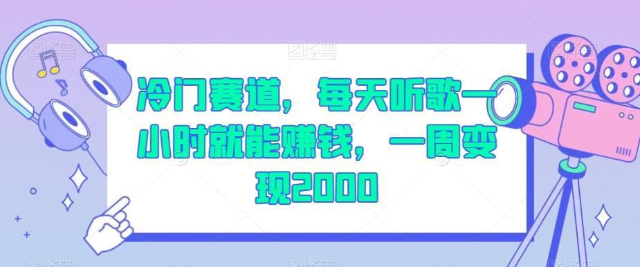 冷门赛道，每天听歌一小时就能赚钱，一周变现2000【揭秘】-萝卜兔资源站