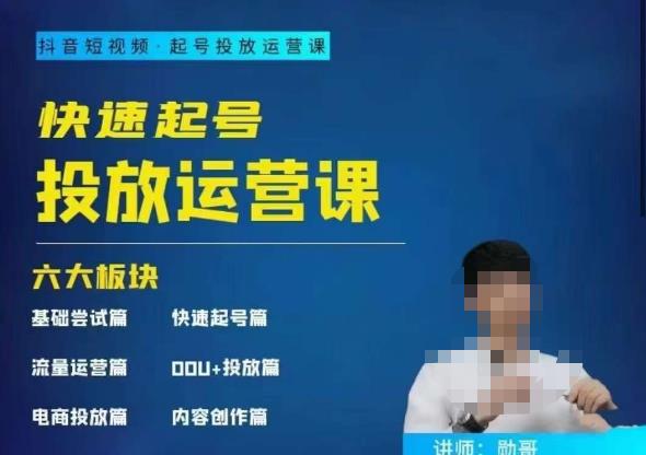 勋哥·快速起号投放运营课，7-15天精准粉丝1万+，告别无效粉丝，只做精准粉-萝卜兔资源站
