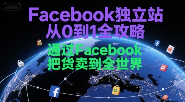 Facebook独立站从0到1全攻略，通过FacebboK把货卖到全世界-萝卜兔资源站