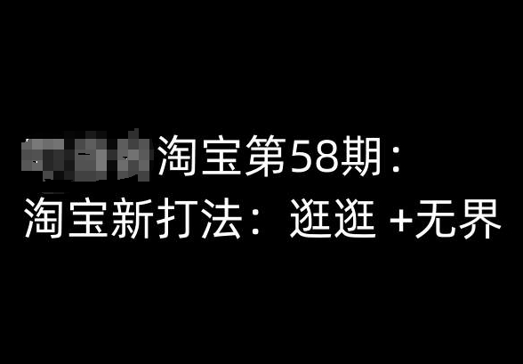 淘宝第58期培训课程，淘宝新打法：逛逛 +无界-萝卜兔资源站