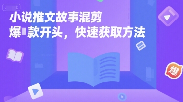 小说推文故事混剪爆款开头，快速获取方法-萝卜兔资源站