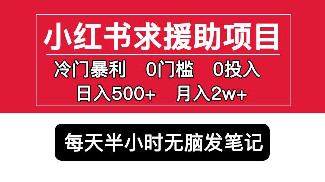 小红书求援助项目，冷门但暴利0门槛无脑发笔记日入500+月入2w可多号操作-萝卜兔资源站