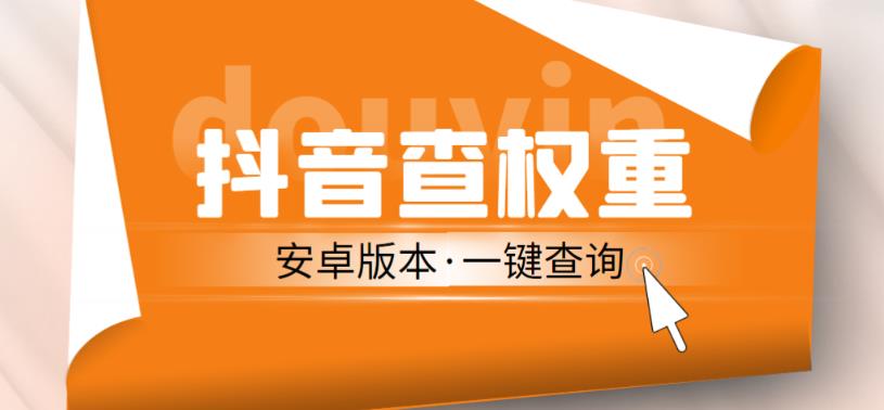 外面收费288的安卓版抖音权重查询工具，直播必备礼物收割机【软件+详细教程】【揭秘】-萝卜兔资源站