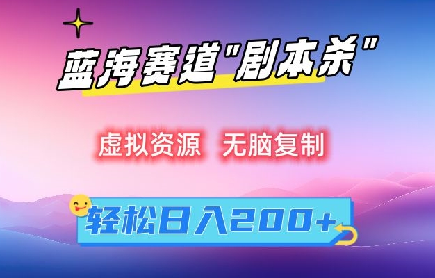 虚拟资源“剧本杀”无脑复制，轻松日入200+【揭秘】-萝卜兔资源站