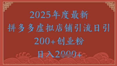 绝密引流秘籍，拼多多虚拟店铺引流，日引500+-萝卜兔资源站