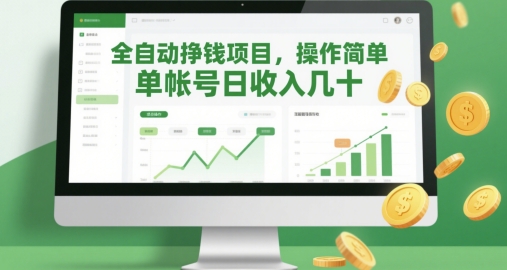 全自动挣钱项目，操作简单，单帐号日收入几十-萝卜兔资源站