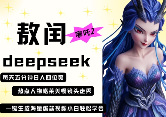 deepseek+哪吒2敖润姑姑走秀+爆款视频，起号快，爆款多，每天五分钟，日入四位数-萝卜兔资源站