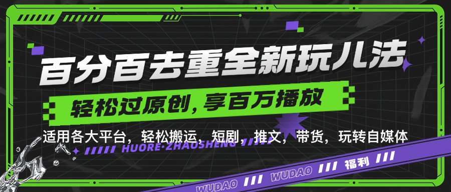 百分百去重玩法，轻松一键搬运，享受百万爆款，短剧，推文，带货神器，轻松过原创【揭秘】-萝卜兔资源站