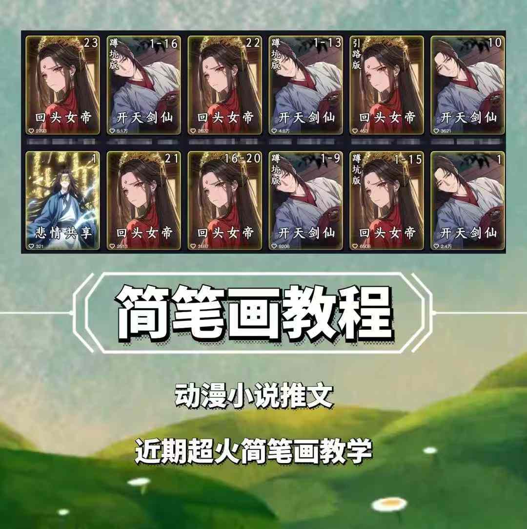 兜兜简笔画教学，小说推文动漫玩法，可做伙伴计划、分成计划、接广告等-萝卜兔资源站