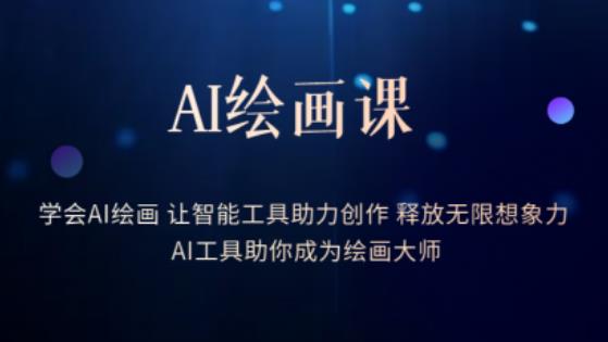 AI绘画课-学会AI绘画让智能工具助力创作释放无限想象力AI工具助你成为绘画大师-萝卜兔资源站