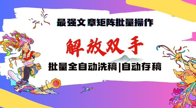 最强文章矩阵批量管理，自动洗稿，自动存稿，月入过万轻轻松松【揭秘】-萝卜兔资源站