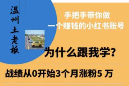 温州土老板·小红书引流获客训练营，手把手带你做一个赚钱的小红书账号-萝卜兔资源站