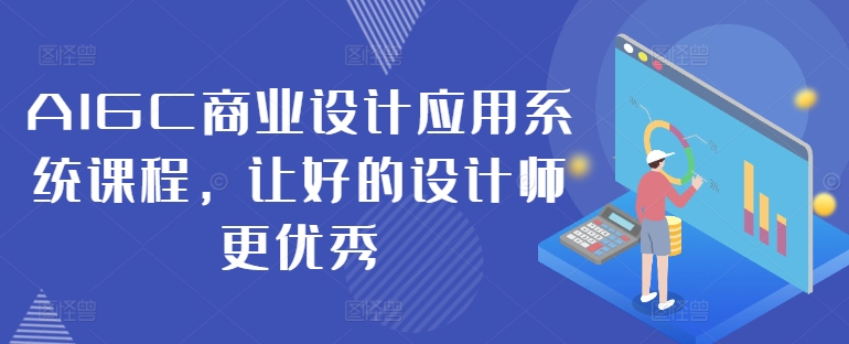 AIGC商业设计应用系统课程，让好的设计师更优秀-萝卜兔资源站