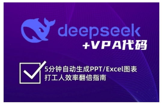 deepseek+VPA代码，5分钟自动生成PPT/Excel图表打工人效率翻倍指南-萝卜兔资源站