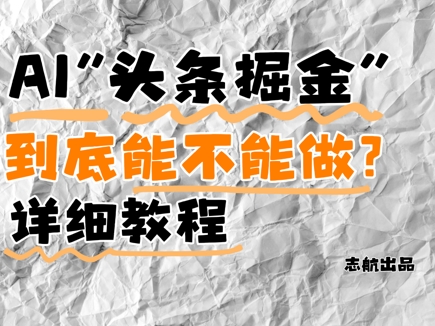 AI头条掘金是什么？还能不能做？详细讲解-萝卜兔资源站