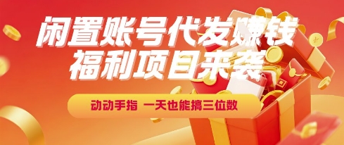 福利项目来袭，闲置账号代发挣钱，动动手指，一天也能搞三位数【揭秘】-萝卜兔资源站