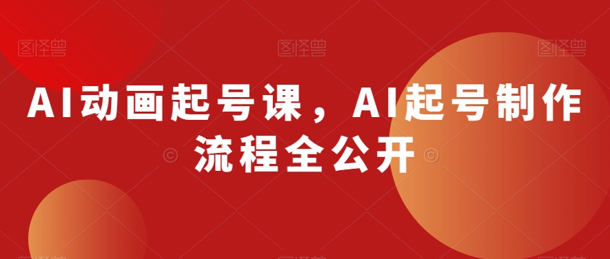 AI动画起号课，AI起号制作流程全公开-萝卜兔资源站