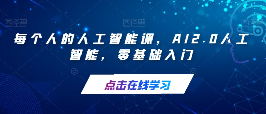 每个人的人工智能课，AI2.0人工智能，零基础入门-萝卜兔资源站
