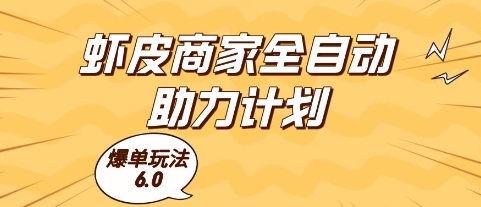 虾皮商家全自动助力计划，爆单玩法6.0.单机直接打爆收益【揭秘】-萝卜兔资源站