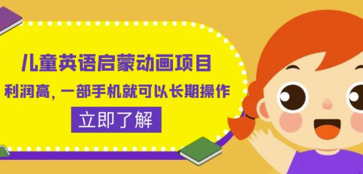儿童英语启蒙动画项目，利润高，一部手机就可以长期操作（教务+素材）【揭秘】-萝卜兔资源站
