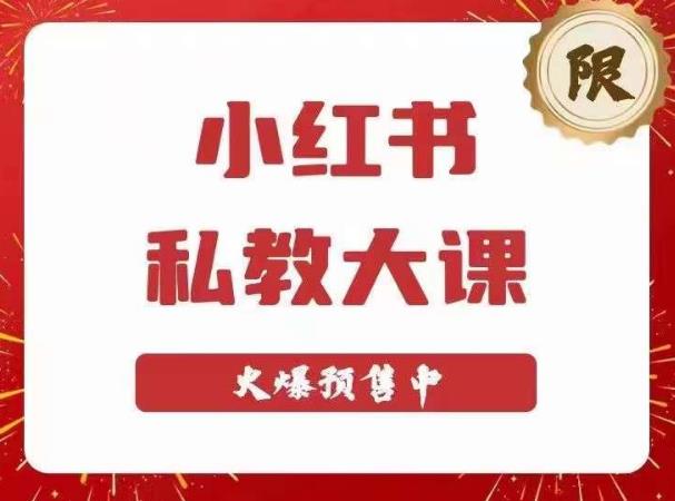 小红书私教大课第6期，小红书90天涨粉18w，变现10w+，半年矩阵号粉丝破百万【揭秘】-萝卜兔资源站