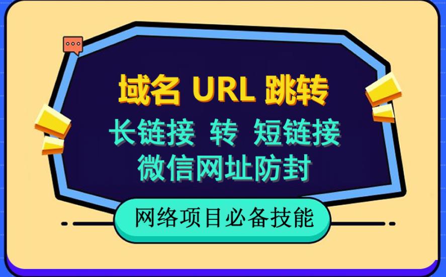 自建长链接转短链接，域名url跳转，微信网址防黑，视频教程手把手教你-萝卜兔资源站