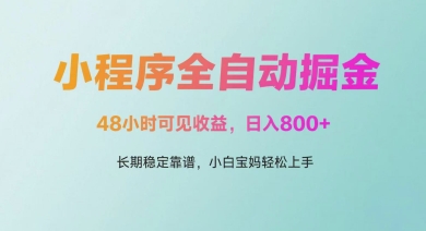 微信小程序全自动掘金，48小时可见收益，日入多张，长期稳定靠谱，小白宝妈轻松上手【揭秘】-萝卜兔资源站