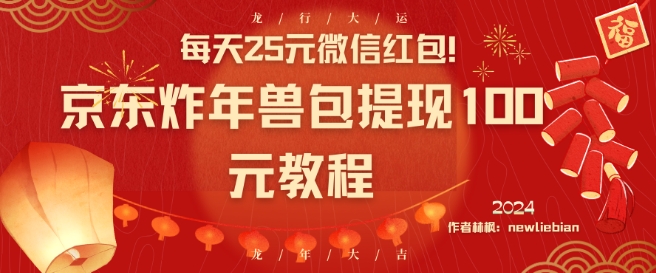 每天25元微信红包！京东炸年兽包提现100元教程【揭秘】-萝卜兔资源站