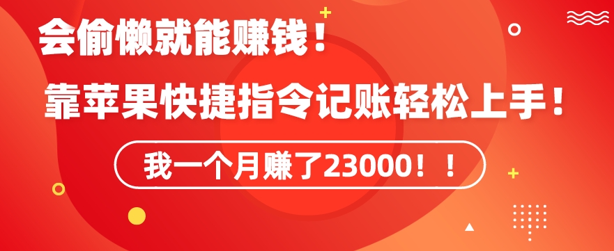 会偷懒就能赚钱！靠苹果快捷指令自动记账轻松上手，一个月变现23000【揭秘】-萝卜兔资源站