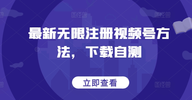 最新无限注册视频号方法，下载自测-萝卜兔资源站