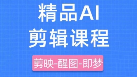 剪映+即梦AI短视频实战课，快速成为内容创作高手-萝卜兔资源站