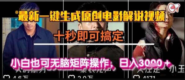 最新一键生成原创电影解说视频，几秒即可搞定， 小白也可无脑矩阵操作，日入1k+【揭秘】-萝卜兔资源站