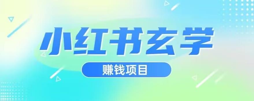 小红书玄学项目，直接上手操作，日入500【揭秘】-萝卜兔资源站