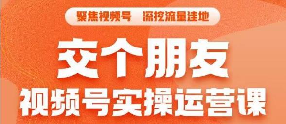 交个朋友·视频号实操运营课，​3招让你冷启动成功流量爆发，单场直播迅速打爆直播间-萝卜兔资源站