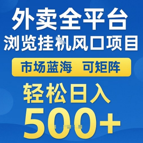 外卖全平台全自动浏览风口项目，市场蓝海，可矩阵，轻松日入5张+【揭秘】-萝卜兔资源站