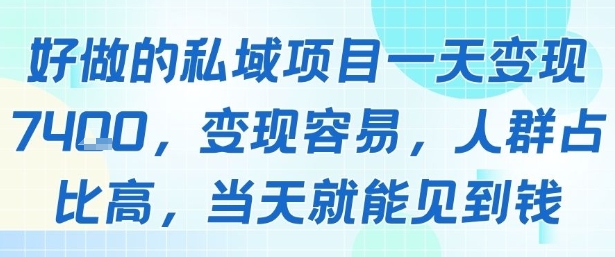 好做的私域项目一天变现1k+，变现容易，人群占比高，当天就能见到钱-萝卜兔资源站