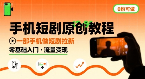 手机短剧原创教程，教你一部手机做短剧拉新，0粉可做-萝卜兔资源站