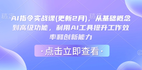 AI指令实战课(更新2月)，从基础概念到高级功能，利用AI工具提升工作效率和创新能力-萝卜兔资源站