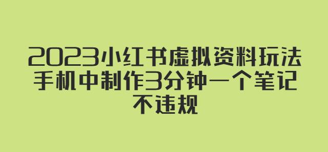 2023小红书虚拟资料玩法，手机中制作3分钟一个笔记不违规-萝卜兔资源站