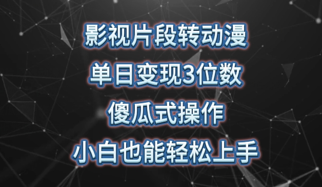 影视片段转动漫，单日变现3位数，暴力涨粉，傻瓜式操作，小白也能轻松上手【揭秘】-萝卜兔资源站