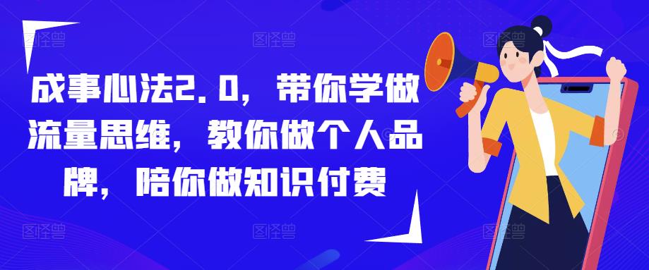 成事心法2.0，带你学做流量思维，教你做个人品牌，陪你做知识付费【揭秘】-萝卜兔资源站