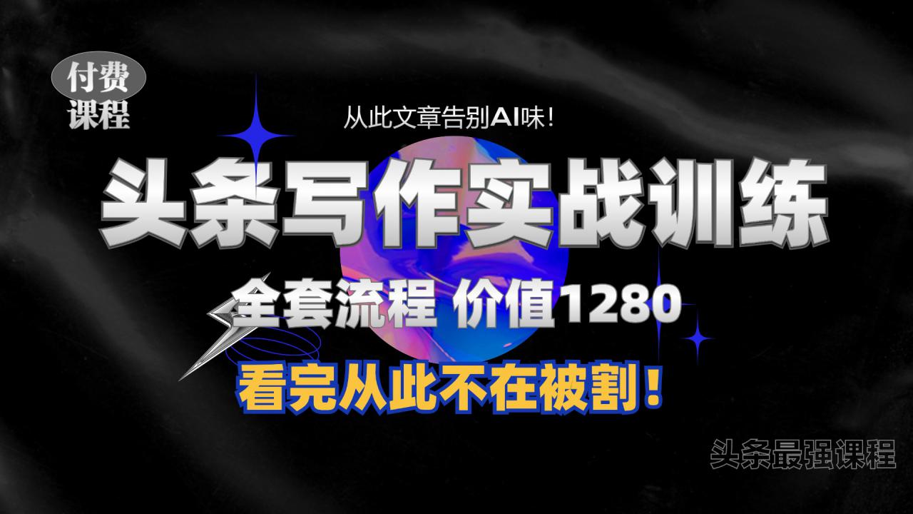 11月最新头条1280付费课程，手把手教你日入300+  教你写一篇没有“AI味的文章”，附赠独家指令【揭秘】-萝卜兔资源站