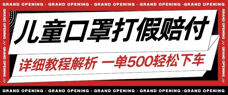 最新儿童口罩打假赔付玩法一单收益500+小白轻松下车【详细视频玩法教程】【仅揭秘】-萝卜兔资源站